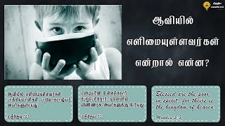 ஆவியில் எளிமையுள்ளவர்கள் என்றால் என்ன ?| Tamil Christian Message | மத்தேயு 5:3