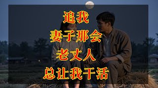 追我妻子那会儿，老丈人总让我干活，后来妻子教了我一个办法……