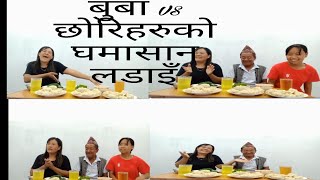 बुबा र दुई छोरी बिच म:म च्यालेच..!कस्ले जित्यो त गेम...? पुरा भिडियो हेर्नू होला...