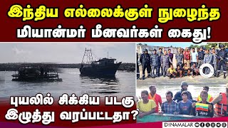 நாகப்பட்டினத்தில் மியான்மர்  மீனவர்களிடம் விசாரணை