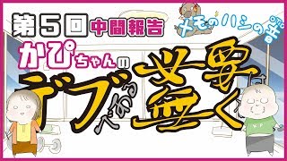 デブである必要はなくなった第5回中間報告