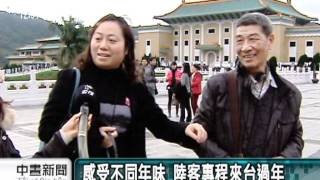 20120121-公視中晝新聞-無懼旅費貴一成 陸客瘋來台過年