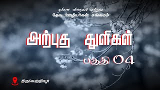 அற்புத துளிகள் பகுதி 04 | திருவொற்றியூரில் நடைபெற்ற தரிசன விதைகள் | YMCA Campus