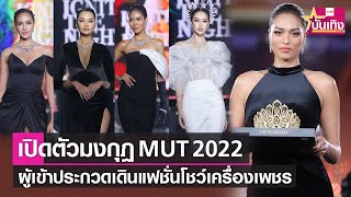 มิสยูนิเวิร์สไทยแลนด์ 2022 เปิดตัวมงกุฎผู้ครองตำแหน่ง | TNN บันเทิง