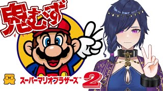 【スーパーマリオブラザーズ２】ゲームへたくそVが激むずマリオでゲーム修行！！【Vtuber】