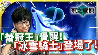 「蕾冠王」覺醒了！「冰雪騎士」登場！《冠之雪原》【Finn TV】