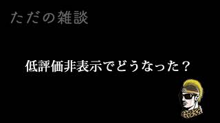 【ドライブラジオ】低評価が非表示になって変わったこと【general conversation in Japanese・雑談】