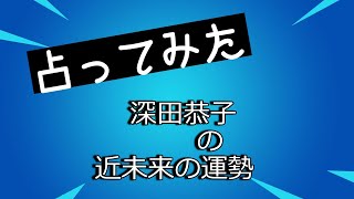 深田恭子 近未来の仕事運、結婚運