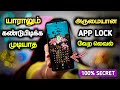 இப்படி ஒரு App Lock பார்த்து இருக்கமாட்டிங்க 😍 Best App Lock for Android In Tamil - Dongly Tech 🔥