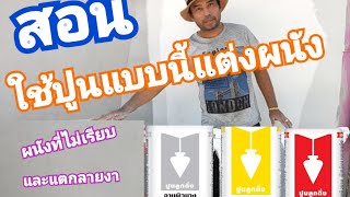 สอนใช้ปูนแบบนี้แต่งผนังที่ไม่เรียบและแตกลายงา