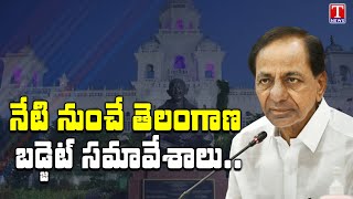 Telangana State Assembly budget sessions (2022 - 2023) starts from today | T News