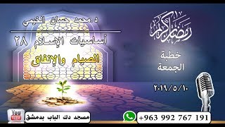 #خطبة_الجمعة ||د. محمد حسان الخيمي || #أساسيات-الإسلام 28 #الصيام_والإنفاق