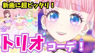 【マジ簡単‼️】3人ステージで映えるプリンセスコーデがかわいすぎる！！！！！💕【ワッチャプリマジ！プレイ動画】  #ワッチャプリマジ #プリマジ #ミックスコーデ