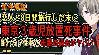 【３歳児放置死事件】逮捕された母親の壮絶な過去と愛着障害の連鎖【Vtuber解説】