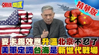 【頭條開講】麥卡錫效應升溫!陸43機艦出動圍台!北京不忍了!解放軍高唱\