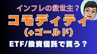 【コモディティ】分散投資に役にたつ？コモディティのETF＆投資信託：金(ゴールド)ってそもそも価値は何かを考える。