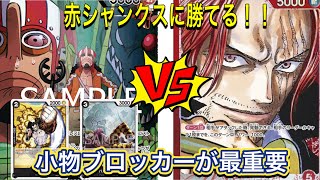 【OPC】青黒ウソップVS赤シャンクス　不利シャンクスに勝てる！！