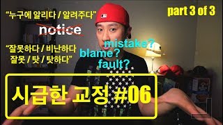 🛠 영어회화 | 시급한 교정 #06 | Part 3 of 3 | 누구에게 알리다/알려주다 | 비난하다, 탓하다, 잘못하다