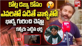 ఎవరితో పడితే వాళ్ళతో! Husband Exposed Wife Divya Corruption | DEE Divya Jyoti | BIG TV