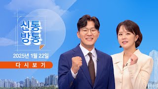 1월 22일 (수) #신통방통 - 헌재에 직접 등판한 尹 대통령 / \