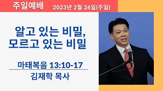 하늘소망장로교회 주일 예배 '알고 있는 비밀, 모르고 있는 비밀'