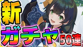 百鬼異聞録【新式神＆シーズン2開始】50連やってくよ！~不夜の火~