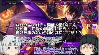 「ゆっくりロススト」21ページ目　ハロウィンガチャ開催！星4の二人など狙って最大40連引いたら・・・聴いた事のない台詞と共に○○が！？