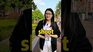 沉浸式背单词，10秒一个 shoot，快来挑战一下吧！ #单词编码速记法 #单词速记 #新知创作人