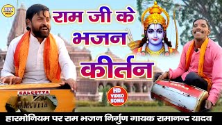 #bhajankirtan  - राम भजन 2024 - निर्गुण भजन - Ramanand Yadav