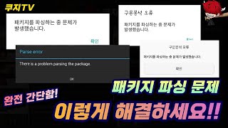 [패키지 파싱 오류 해결방법] 패키지 파싱으로 버그판 게임이 설치가 안된다면 주목! 쉽게 해결해드립니다!!