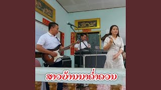 ສາວບ້ານນາຄ່ຳຄວນ