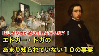 【12分で解説】エドガー・ドガのあまり知られていない１０の事実【偉人伝】Edgar Degas