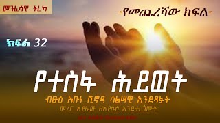 የተስፋ ሕይወት የመጨረሻው ክፍል መጨረሻው እንዴት እንደ ሊሆን ቻለ?