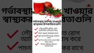 গর্ভাবস্থায় ডালিম খাওয়ার উপকারিতা #tips #howto