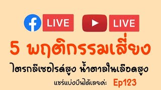 5 พฤติกรรมเสี่ยง ไตรกลีเซอไรด์สูง น้ำตาลในเลือดสูง