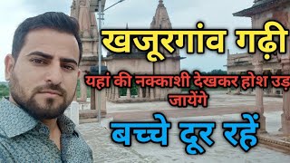 खजूरगांव गढ़ी रायबरेली || ऐतिहासिक स्थल || पर्यटन स्थल|| बच्चे दूर रहें || By.. SHRIKANT