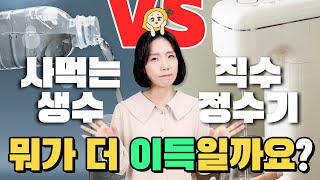 [정수기 vs 생수] 사먹는 생수와 정수기렌탈 둘 중 뭐가 더 이득일까요?│생활비 30만원만 써도 대폭 할인!