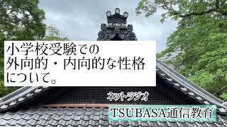 【ネットラジオ】小学校受験での外向的・内向的な性格について。小学校受験