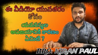 సమయం యొక్క ప్రాముఖ్యత తెలుసుకో ||By BRO:Kiran Paul ||@RajPrakashPaul @godprophecies