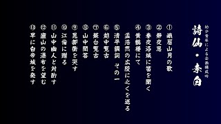 幼少青年による企画構成吟 「詩仙・李白」【吟と舞の祭典】広島県吟剣詩舞道総連盟 創立40周年記念協賛事業