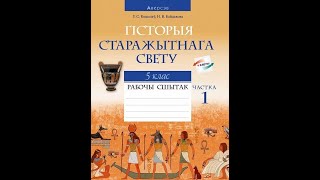 Сусветная гісторыя Старажытнага часу. 5 клас. Рабочы сшытак. Частка 1