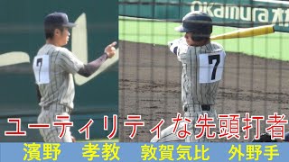 浜野　孝教（敦賀気比）No.4　選抜大会　２回戦　VS大阪桐蔭　2023/3/20