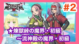 【Switch】DQM３ 魔族の王子とエルフの旅　ストーリー攻略(煉獄峠の魔界・初級～流神殿の魔界・初級)　# ２　※ネタバレあり※