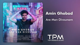 Amin Ghobad - Are Man Divounam - آهنگ آره من دیوونم از امین قباد