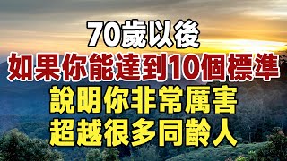 70歲後，如果你能達到這10個標準，說明你非常厲害，超越很多同齡人！|健康|長壽|養老|佛禪 #中老年心語 #佛禪 #晚年生活 #深夜讀書