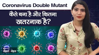 Coronavirus 'Double Mutant': क्या है, कैसे बना है और कितना खतरनाक है वायरस का ये नया वेरिएंट?