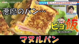 【簡単レシピ】悪魔のパン「マヌルパン」　2021.10.4放送【ビヨ飯】