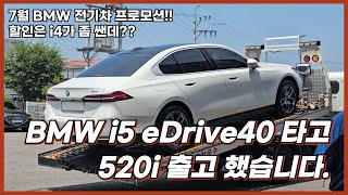 BMW 520i 출고 하는길에 딜러분 i5 eDrive40 타고 가면서 이것 저것 물어봤습니다.