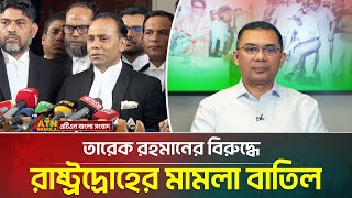 তারেক রহমানসহ চারজনের বিরুদ্ধে রাষ্ট্রদ্রোহের মা*ম*লা বাতিলের পুর্ণাঙ্গ রায় প্রকাশ করেছেন হাইকোর্ট