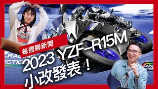 TFT全彩儀表、LED方向燈！2023 YAMAHA YZF-R15M小改發表 / 跑車版HORNET？CBR750R完虐同級對手 / YAMAHA GT150 FAZER中國發表『開啟字幕』